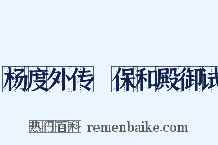 杨度外传·保和殿御试是什么意思的图片